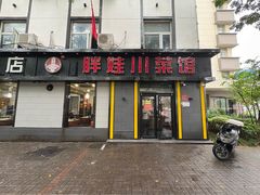 -胖娃川菜馆(文化宫路店)