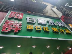 -阿群甘草水果