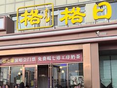 -格日勒阿妈蒙古厨房(新华广场店)