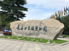 -长春世界雕塑园冰雪艺术天地