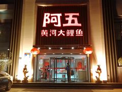 门面-阿五黄河大鲤鱼(英协路店)