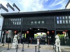 -西塘人家•黑金冠本地好店