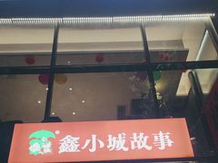 -鑫小城故事·藕汤·家常菜(台北一路总店)