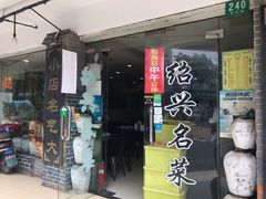 门面-绍兴名菜馆(可乐路店)