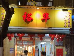 门面-裕华(南华东路店)