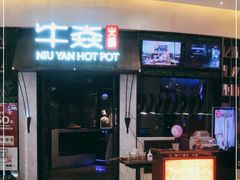 门面-牛焱·贵州黄牛肉火锅(城西银泰店)