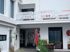 -217笋干馄饨
