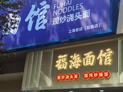 -福海面馆(阳曲店)