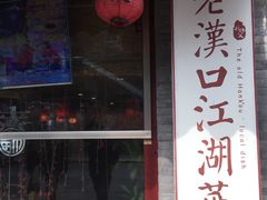 -刘师父老汉口江湖菜(蔡锷路店)
