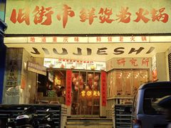 -旧街市鲜货老火锅(大光路店)