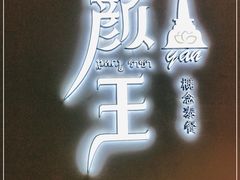 门面-颜王概念泰餐(7mall店)
