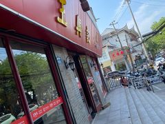 -王興記(南禅寺店)