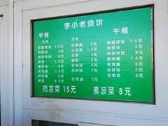 菜单-李小老烧饼(常营民族家园店)