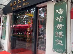 -惠食佳(滨江大公馆店)