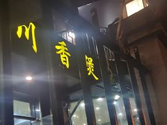 -川香煲(茅台路店)