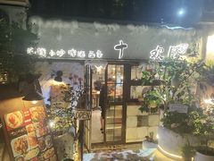 -十面欢腾·海鲜面·台式Bistro(长乐路店)