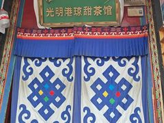 -老光明岗琼甜茶馆