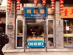 门面-格格酥(大栅栏西街商业店)