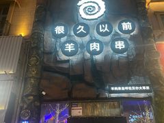 -很久以前羊肉串(农科路店)