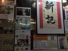-新记餐厅(香槟大厦店)