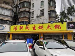 门面-濠轩阁特色生蚝火锅(水湾路店)
