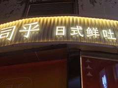 -司乎(MOMOPARK店)