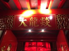 门面-大龙辣火锅·龙虾·烧烤(湖滨新天地店)