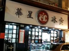 门面-华星冰室(湾仔店)
