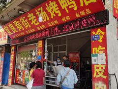 门面-宜良狗街老杨烤鸭店