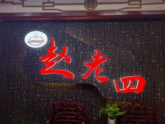 -九尺赵老四鲜鹅肠火锅