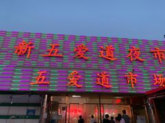 -新五爱道夜市