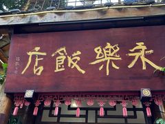 -永乐饭店