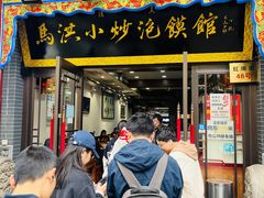 -清真·马洪小炒泡馍馆(钟楼回民街店)