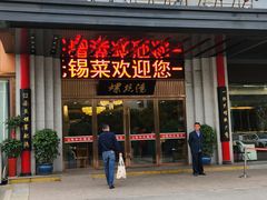 -锡和无锡菜(景丽苑店)