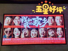 -卢米埃影城(长楹天街IMAX激光店)