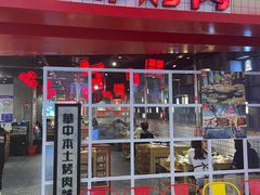 -肆幺幺烤肉(乐汇城店)