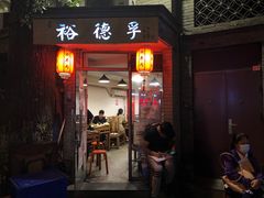 门面-裕德孚·非遗手切涮羊肉(东直门内大街店)