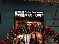 门面-香巴拉云南餐厅(华莱坞店)