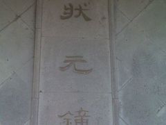 -汇龙潭