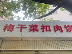 -梅干菜扣肉饼(钱局店)