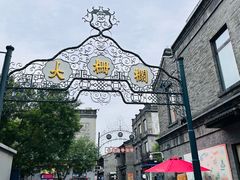 -北京前门大栅栏