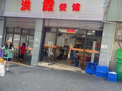 门面-洪霞餐馆