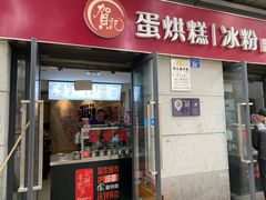 门面-贺记蛋烘糕(文庙西街店)