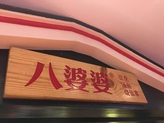 -八婆婆烧仙草(中山路店)