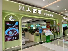 -川人百味(亿合城店)