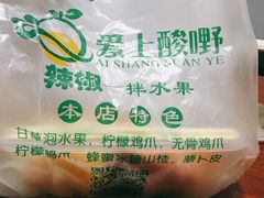 -爱上酸嘢