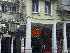 -老西关濑粉(文明路店)