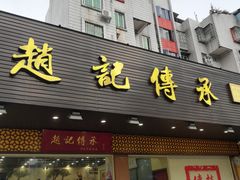 门面-赵记传承·中式甜品(珠海香洲柠溪大道店)