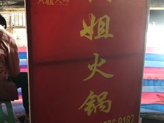 -渝味黄姐火锅(黄泥村店)