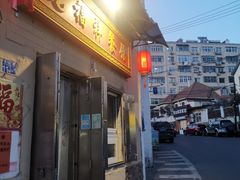 门面-龙福祥餐馆